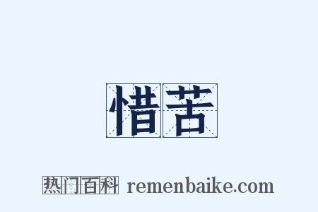 惜苦是什么意思的图片